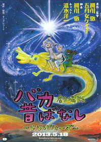 笨蛋昔话剧场版 老头战争