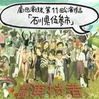 剧团演技者 石川县伍参市