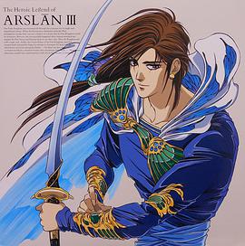 阿尔斯兰战记3 东之城、西之城