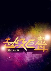 超级巨声 第一季