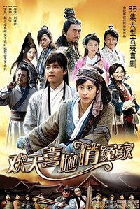 欢天喜地俏冤家