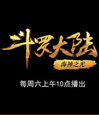 斗罗大陆1 第八部分