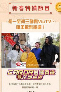 ERROR 金豬賀歲暨花姐巡遊