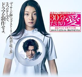 只有30分钟的爱