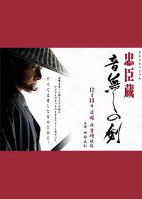 忠臣藏：无声之剑