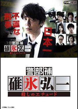 警部补碓冰弘一 ～杀人的练习曲～