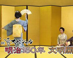 美之壶SP：明治150年文明开化