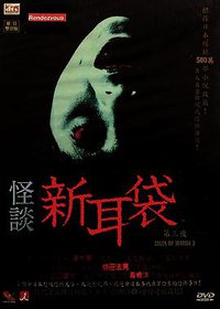 怪谈新耳袋 第3季