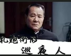 炮队街的巡夜人