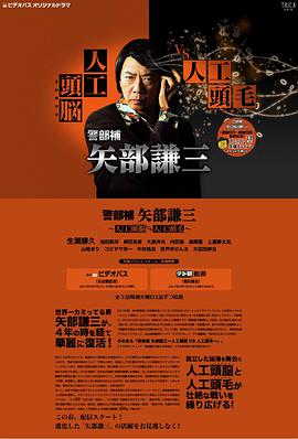 警部补 矢部谦三～人工头脑VS人工头毛～