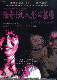 怪奇！死人形墓场