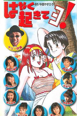 はやく起きてヨ！