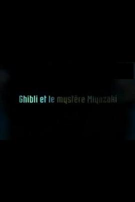 吉卜力和宫崎骏的奥秘