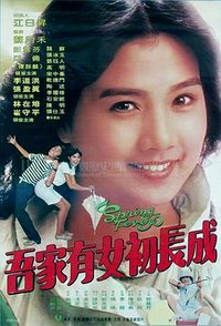 吾家有女初长成