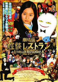 怪谈餐厅 剧场版