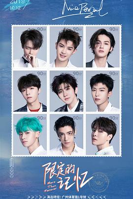 NINEPERCENT2019告别演唱会