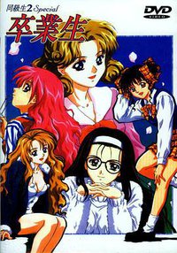 同级生2 Special 卒业生