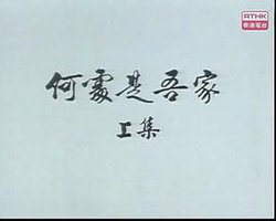 狮子山下： 何处是吾家