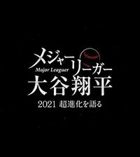 大联盟选手大谷翔平 ～畅谈2021年的超进化～
