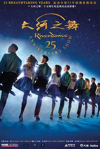 大河之舞25周年纪念演出