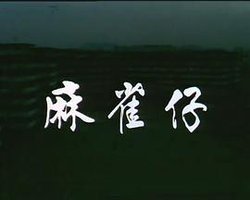 獅子山下： 麻雀仔