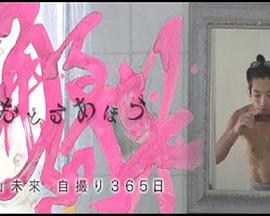 踊る阿呆 森山未來・自撮り365日