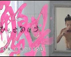 踊る阿呆 森山未來・自撮り365日