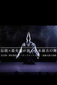 未来へ 伝統×最先端が挑む日本最古の舞 ～狂言師・野村萬斎×真鍋大度の挑戦～