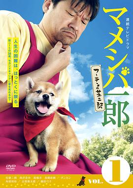 豆柴一郎 流浪的芝二郎篇