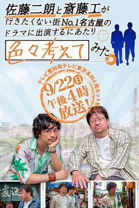 佐藤二朗と斎藤工が行きたくない街No.1名古屋の ドラマに出演するにあたり色々考えてみた