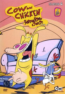鸡与牛 第四季
