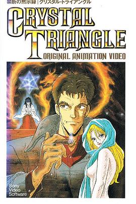 被禁止的启示录：水晶三角