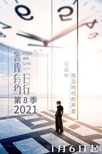 鲁豫有约一日行 第八季