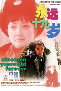 永远十九岁