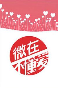 微在不懂爱