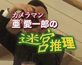 摄影师亚爱一郎的迷宫推理