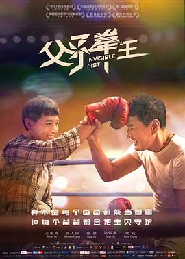 父子拳王