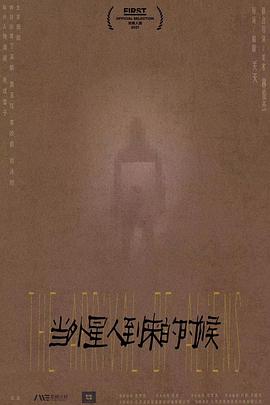 当外星人到来的时候