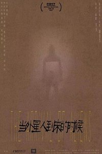 当外星人到来的时候