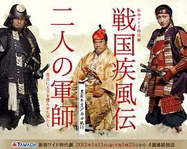 战国疾风传 二人的军师