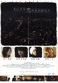 ちいさな恋のものがたり