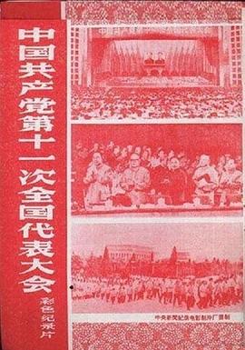 中国共产党第十一次全国代表大会