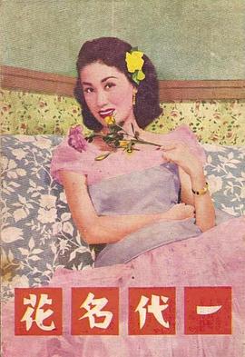 一代名花