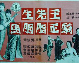 王先生骑正胭脂马