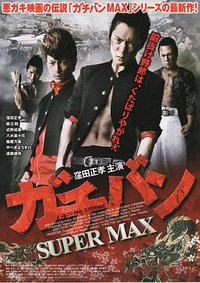 ガチバン SUPERMAX