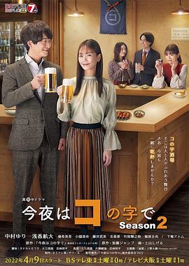 今夜はコの字で Season2