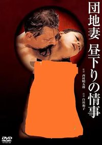 团地妻 午后的情事