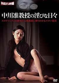 中川副教授的淫荡的日子