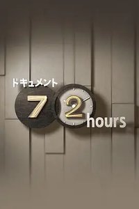 纪实72小时