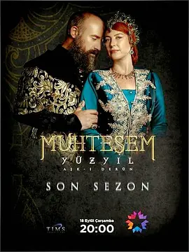 壮丽世纪 第四季